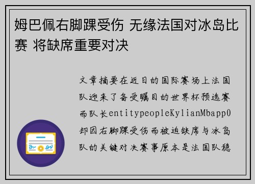 姆巴佩右脚踝受伤 无缘法国对冰岛比赛 将缺席重要对决