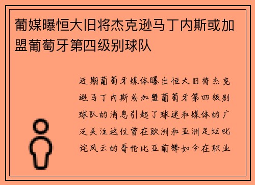 葡媒曝恒大旧将杰克逊马丁内斯或加盟葡萄牙第四级别球队 葡媒曝恒大旧将杰克逊马丁内斯或加盟葡萄牙第四级别球队