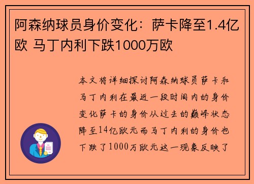 阿森纳球员身价变化：萨卡降至1.4亿欧 马丁内利下跌1000万欧