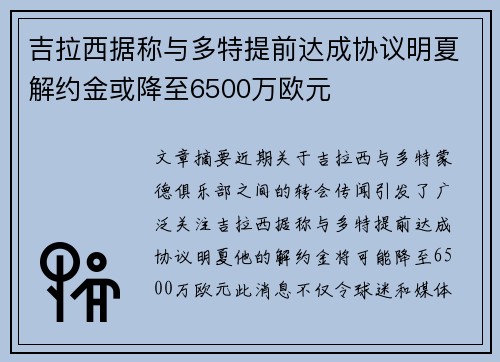 吉拉西据称与多特提前达成协议明夏解约金或降至6500万欧元