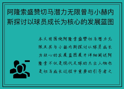 阿隆索盛赞切马潜力无限曾与小赫内斯探讨以球员成长为核心的发展蓝图