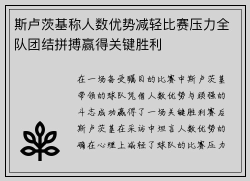 斯卢茨基称人数优势减轻比赛压力全队团结拼搏赢得关键胜利