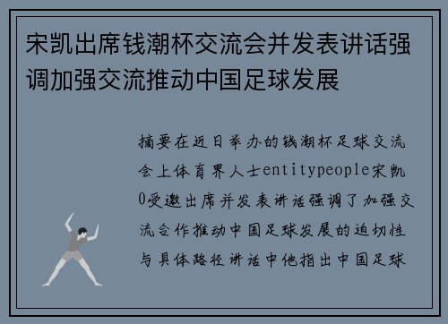 宋凯出席钱潮杯交流会并发表讲话强调加强交流推动中国足球发展 宋凯出席钱潮杯交流会并发表讲话强调加强交流推动中国足球发展
