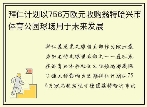 拜仁计划以756万欧元收购翁特哈兴市体育公园球场用于未来发展 拜仁计划以756万欧元收购翁特哈兴市体育公园球场用于未来发展