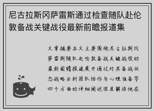 尼古拉斯冈萨雷斯通过检查随队赴伦敦备战关键战役最新前瞻报道集
