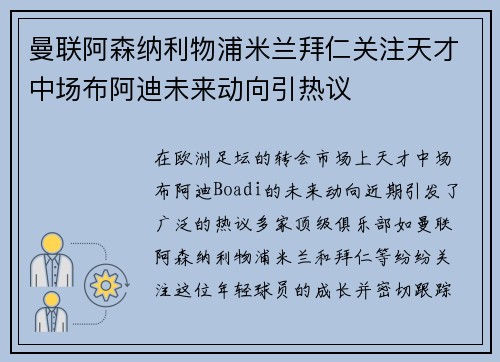 曼联阿森纳利物浦米兰拜仁关注天才中场布阿迪未来动向引热议